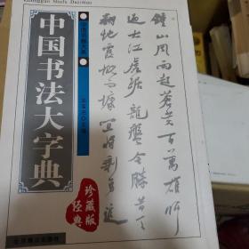 中国草书大字典