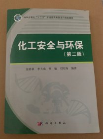 化工安全与环保（第二版）（版权页有字）