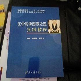 医学影像图像处理实践教程/普通高等教育“十二五”规划教材·全国高等医药院校规划教材