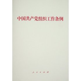 中国共产党组织工作条例 9787010234892 中国共产党中央委员会 著 人民出版社