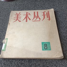 美术丛刊 8