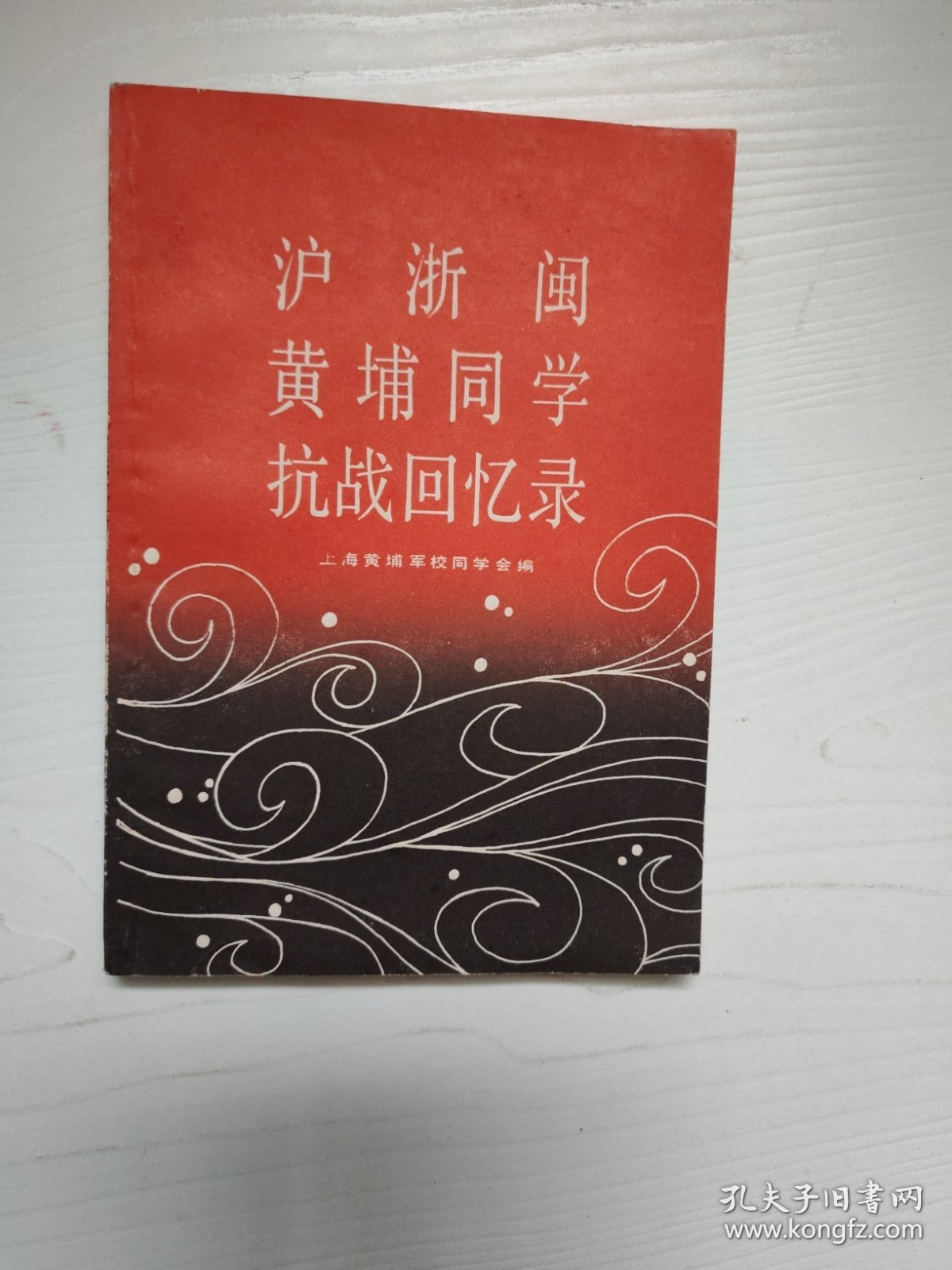 沪浙闽，黄埔同学抗战回忆录
