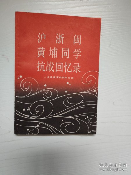 沪浙闽，黄埔同学抗战回忆录