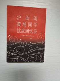 沪浙闽，黄埔同学抗战回忆录