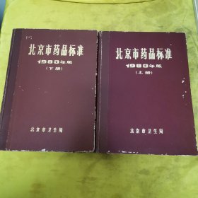 北京市药品标准 1983年版上下册