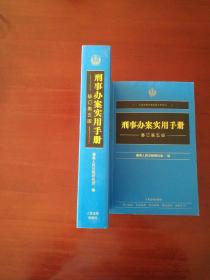 刑事办案实用手册（修订第五版）