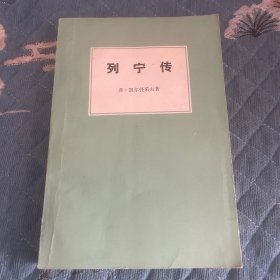 列宁传（1977一版二印）