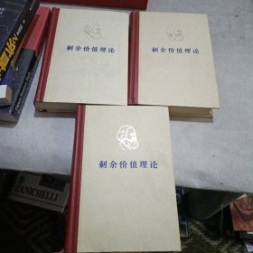 马克思 剩余价值理论 全3卷