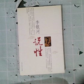 李银河说性