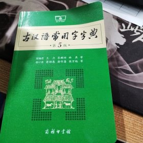 古汉语常用字字典（第5版）