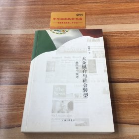 大众媒介与社会转型 : 墨西哥个案考