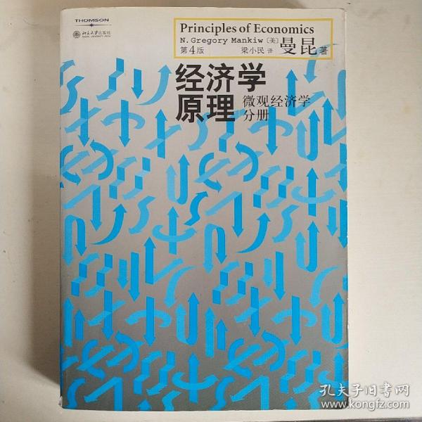 经济学原理（第4版）：微观经济学分册