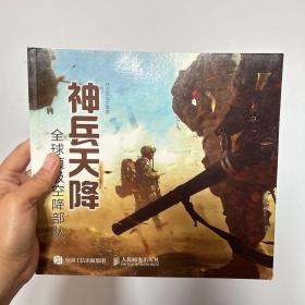 神兵天降：全球顶级空降部队