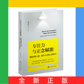 专注力与正念赋能：摆脱信息上瘾提升人生核心竞争力