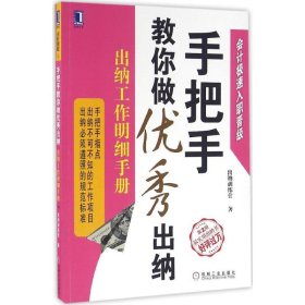 手把手教你做优秀出纳：出纳工作明细手册（第2版）