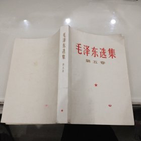 毛泽东选集第五卷(32开1977年兰州一版一印私藏)