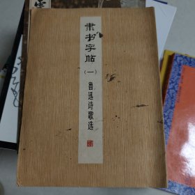 隶书字帖（一）鲁迅诗歌选