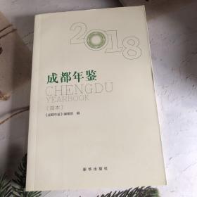 成都年鉴2018 简本