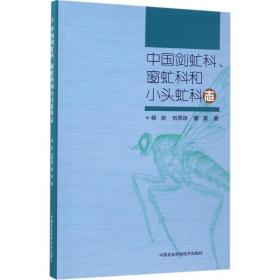 中国剑虻科、窗虻科和小头虻科志