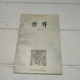 中国小说史料丛书：谐铎