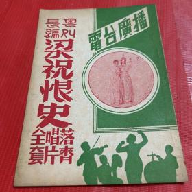 早期--广东粤剧文献《粤剧长编  梁祝恨史》最新录音唱片粤曲 落齐唱片全套 电台广播