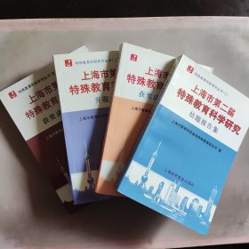 上海市第二届特殊教育科学研究获奖成果论文集 (1~4册合售)