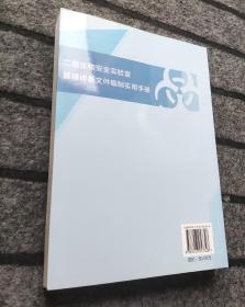 二级生物安全实验室管理体系文件编制实用手册