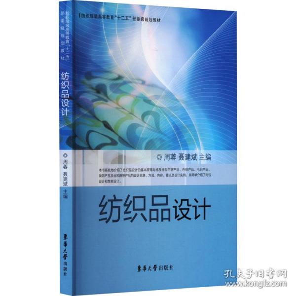 纺织服装高等教育“十二五”部委级规划教材：纺织品设计