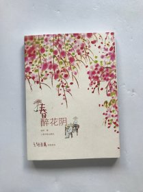 老树画画·四季系列：春 醉花阴