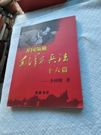 開國領(lǐng)袖毛澤東兵法十六篇