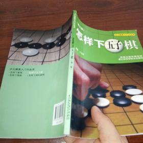 怎样下五子棋（第3版）