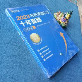 2023考研英语（二）十年真题点石成金 新航道胡敏蓝皮书