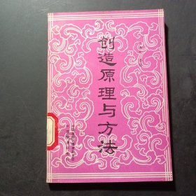 创造原理与方法