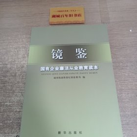 镜鉴：国有企业廉洁从 业教育读本