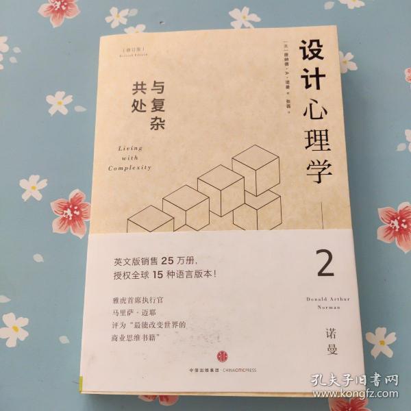 设计心理学2：与复杂共处 （修订版）