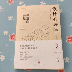 设计心理学2：与复杂共处 （修订版）
