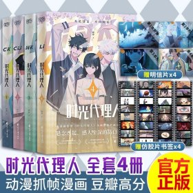 时光代理人1-4