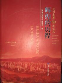 辉煌的历程 兰州发展60年巡礼