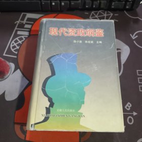 现代资政纲鉴（一版一印）