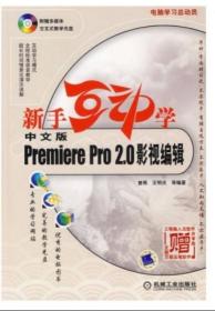 新手互动学：中文版Premiere Pro2.0影视编辑 赠1CD