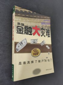 美国金融大灾难:谁洗了储户的钱