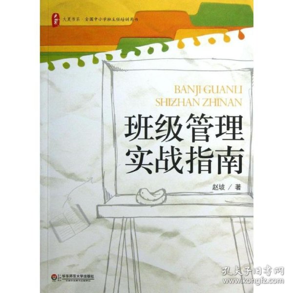 大夏书系·全国中小学班主任培训用书：班级管理实战指南