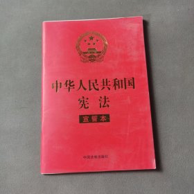 中华人民共和国宪法 （2018年3月修订版 宣誓本 32开红皮烫金）