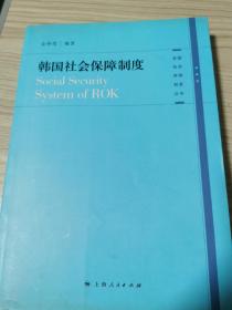 韩国社会保障制度