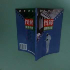 圖解攝影構(gòu)圖  攝影快易通