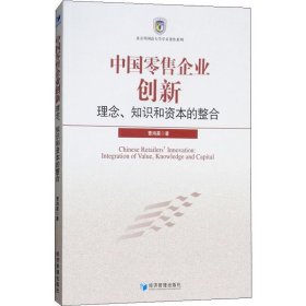 中国零售企业创新 理念、知识和资本的整合