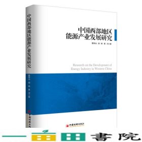 中国西部地区能源产业发展研究