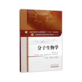 分子生物学（新世纪第3版 供中医类、中药学、中西医临床医学、药学等专业用）