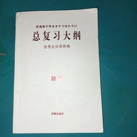 总复习大纲地理