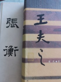 天地行人——王夫之传（精）+问天者 张衡传